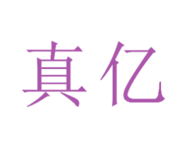 真亿 第23类纺织纱线商标图样