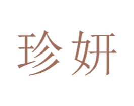 珍妍 第23类纺织纱线商标图样