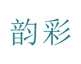 韵彩 第23类纺织纱线商标图样