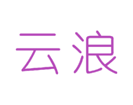 云浪 第23类纺织纱线商标图样