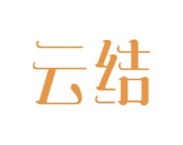 云结 第23类纺织纱线商标图样