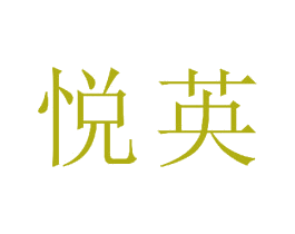 悦英 第23类纺织纱线商标图样