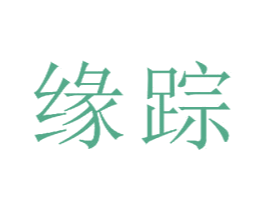 缘踪 第23类纺织纱线商标图样