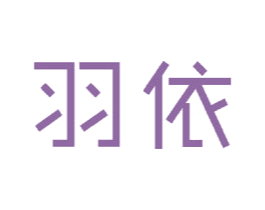羽依 第23类纺织纱线商标图样