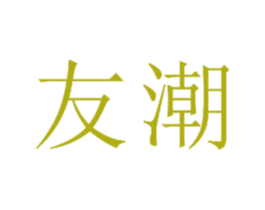 友潮 第23类纺织纱线商标图样