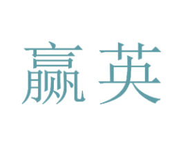 赢英 第23类纺织纱线商标图样