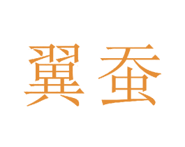 翼蚕 第23类纺织纱线商标图样