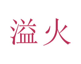 溢火 第23类纺织纱线商标图样