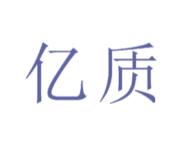亿质 第23类纺织纱线商标图样