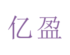 亿盈 第23类纺织纱线商标图样