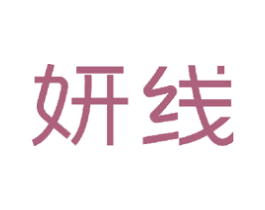 妍线 第23类纺织纱线商标图样