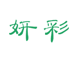 妍彩 第23类纺织纱线商标图样