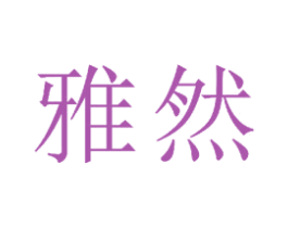 雅然 第23类纺织纱线商标图样