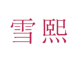 雪熙 第23类纺织纱线商标图样