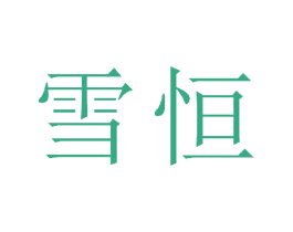 雪恒 第23类纺织纱线商标图样
