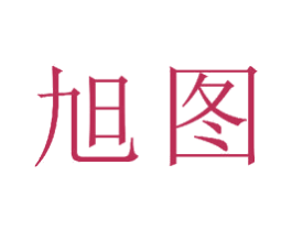旭图 第23类纺织纱线商标图样