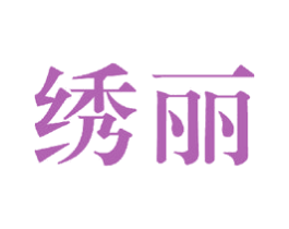 绣丽 第23类纺织纱线商标图样