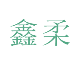 鑫柔 第23类纺织纱线商标图样