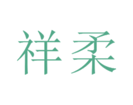 祥柔 第23类纺织纱线商标图样