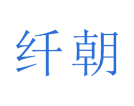 纤朝 第23类纺织纱线商标图样