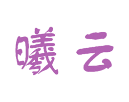 曦云 第23类纺织纱线商标图样