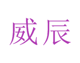 威辰 第23类纺织纱线商标图样