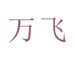 万飞 第23类纺织纱线商标图样