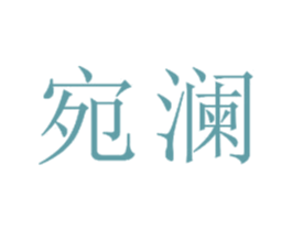 宛澜 第23类纺织纱线商标图样