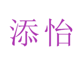 添怡 第23类纺织纱线商标图样