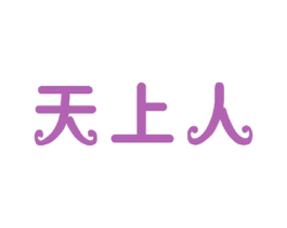 天上人 第23类纺织纱线商标图样