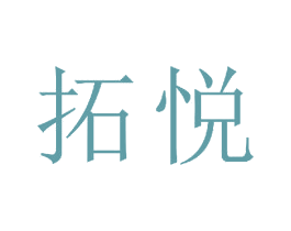 拓悦 第23类纺织纱线商标图样