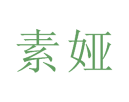 素娅 第23类纺织纱线商标图样
