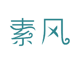 素风 第23类纺织纱线商标图样