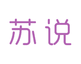 苏说 第23类纺织纱线商标图样