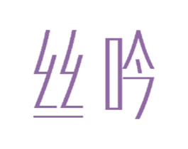丝吟 第23类纺织纱线商标图样