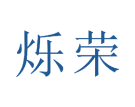 烁荣 第23类纺织纱线商标图样