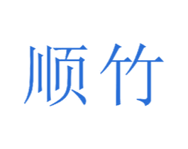 顺竹 第23类纺织纱线商标图样