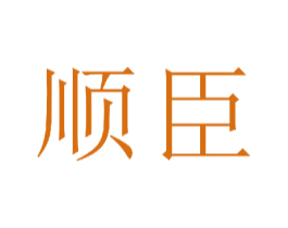 顺臣 第23类纺织纱线商标图样