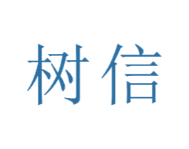 树信 第23类纺织纱线商标图样