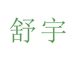舒宇 第23类纺织纱线商标图样