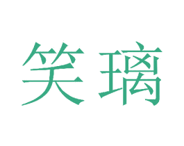 笑璃 第25类服装鞋帽商标图样