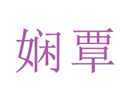 娴覃 第25类服装鞋帽商标图样