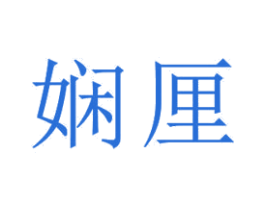 娴厘 第25类服装鞋帽商标图样