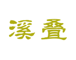 溪叠 第25类服装鞋帽商标图样