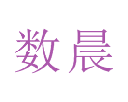 数晨 第25类服装鞋帽商标图样