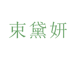 束黛妍 第25类服装鞋帽商标图样