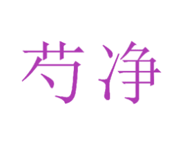 芍净 第25类服装鞋帽商标图样