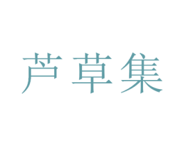 芦草集 第25类服装鞋帽商标图样