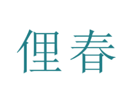 俚春 第25类服装鞋帽商标图样