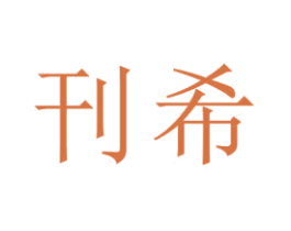 刊希 第25类服装鞋帽商标图样